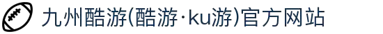 九州酷游(酷游·ku游)官方网站